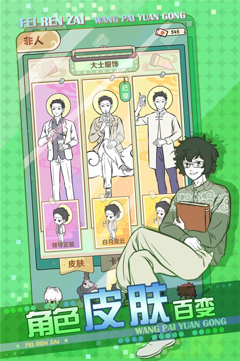 非人哉王牌员工官服破解版