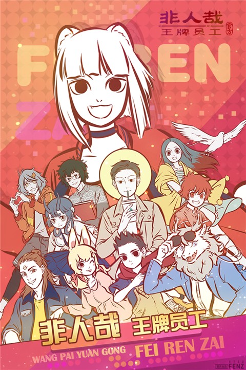 非人哉王牌员工官服破解版截图5