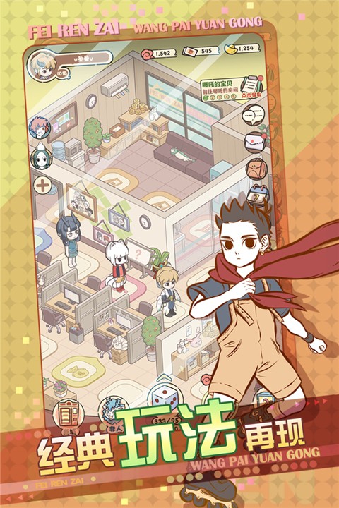 非人哉王牌员工官服破解版截图3