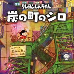 蜡笔小新：煤炭镇的小白体验服版