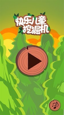 快乐儿童挖掘机国际服版截图3