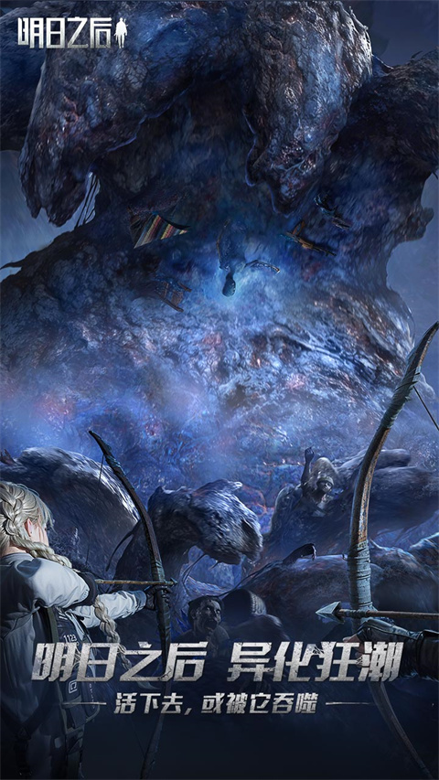 明日之后异化狂潮单机版