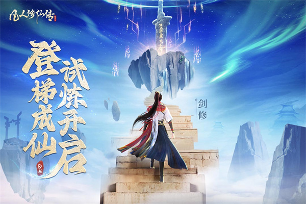 凡人修仙传：人界篇测试版截图5