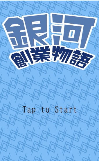 银河创业物语体验服版