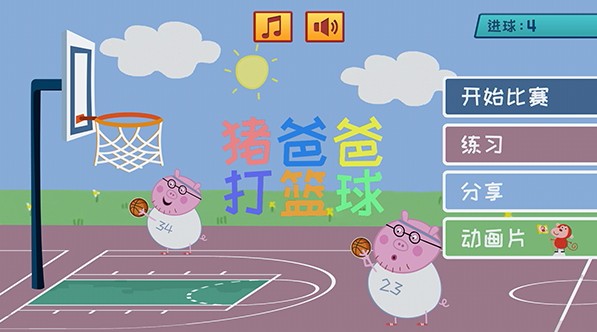 猪爸爸打篮球安卓版