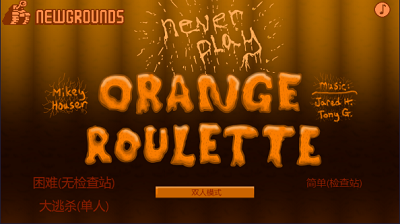 橙子轮盘赌免费版