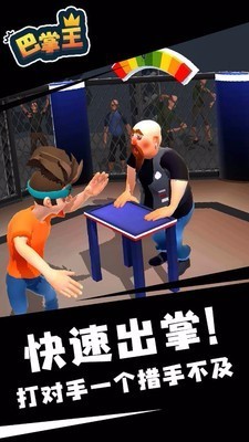 巴掌王安卓版截图3