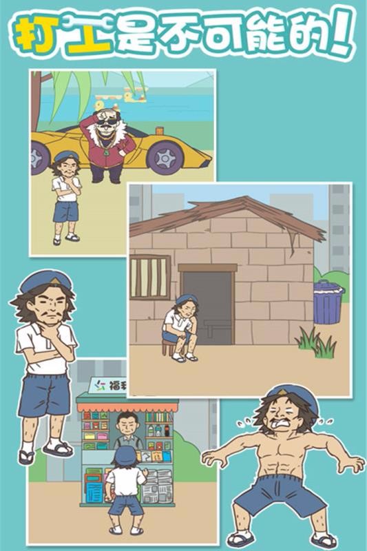 打工是不可能的单机版截图3