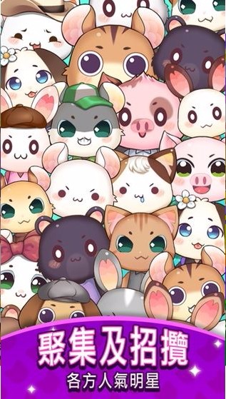 元气动物村免费版