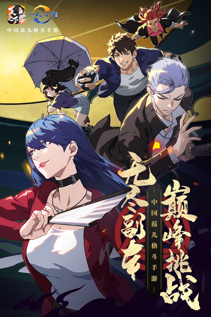 一人之下单机版