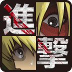 进击的女巨人单机版