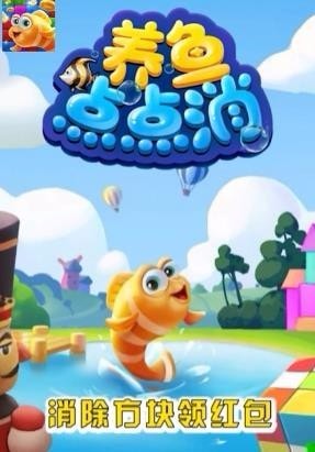 养鱼点点消免费版