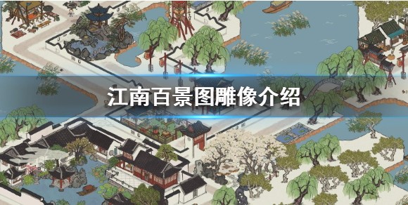 江南百景图官方正版截图3