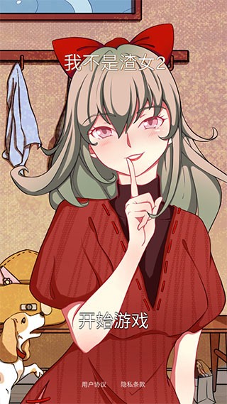 我不是渣女2官方版
