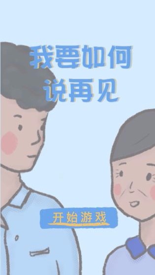 我要如何说再见体验服版