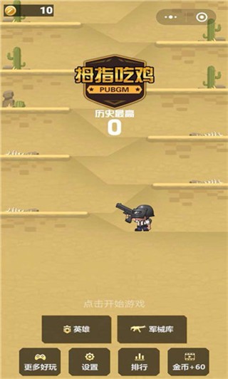 拇指吃鸡体验服版