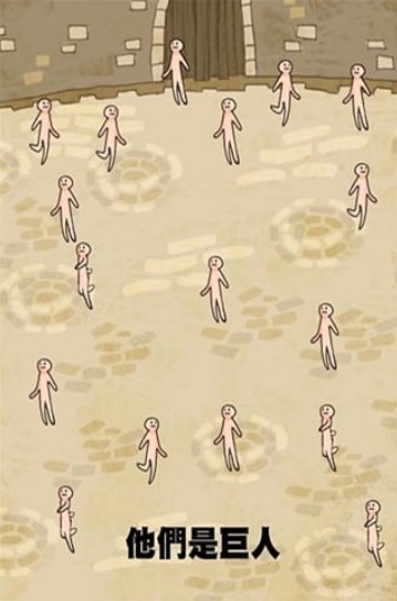巨人进化大派对官方版截图3