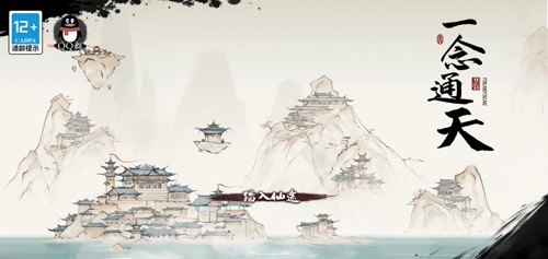 一念通天免费版