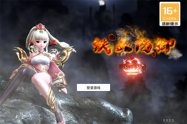 铁血防御官方版截图3