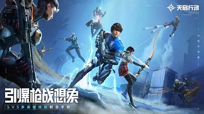 天启行动官方版