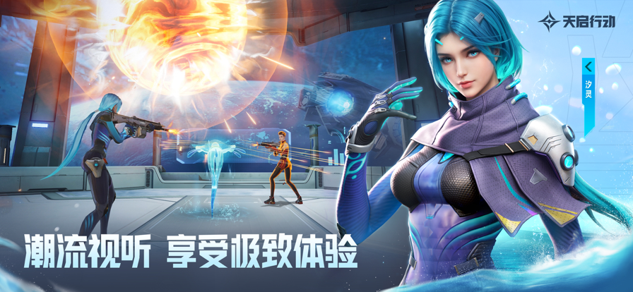 天启行动国际服免费版截图4