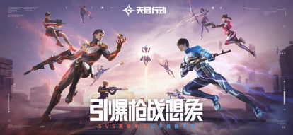 天启行动服官方版