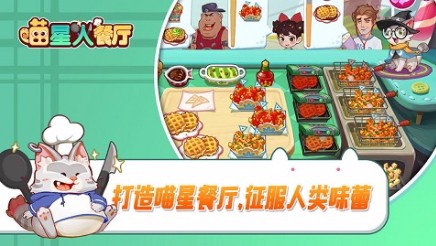 喵星人餐厅测试版截图3