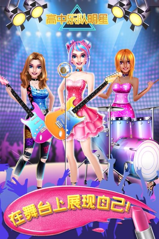 高中乐队明星官方版