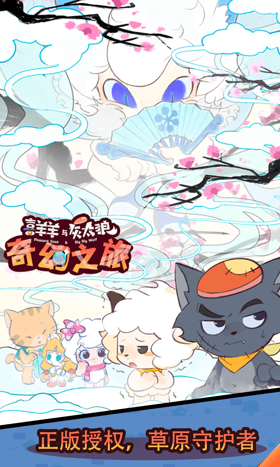 喜羊羊与灰太狼奇幻之旅单机版截图4