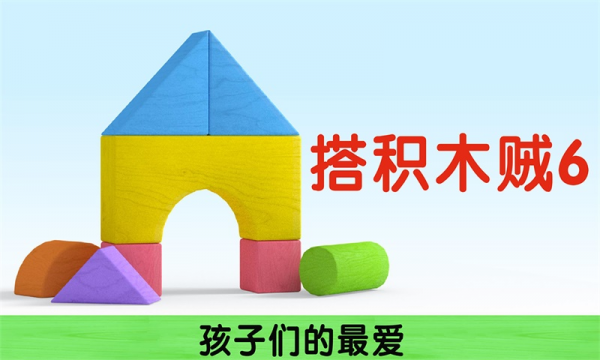 我搭积木贼6免费版