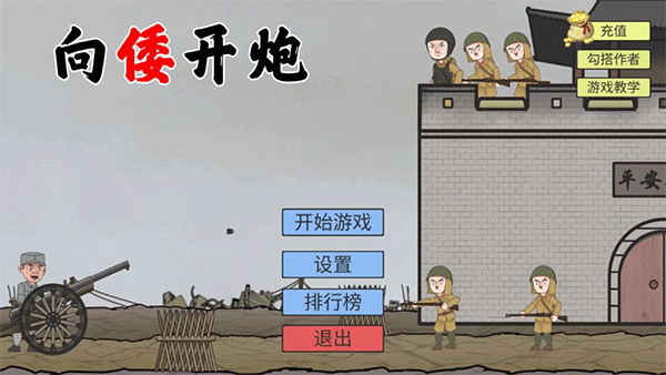 向倭开炮单机版截图3