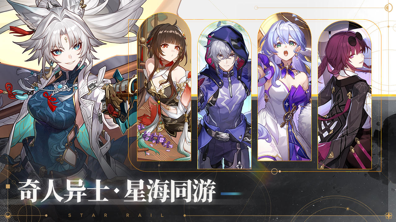 云星穹铁道官方正版截图5