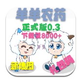 羊羊农药官方版