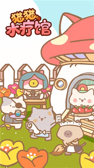 猫猫水疗馆单机版