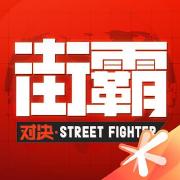 街霸：对决腾讯版