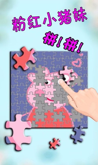 小猪拼图官方版截图3