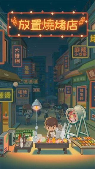 放置烧烤店体验服版