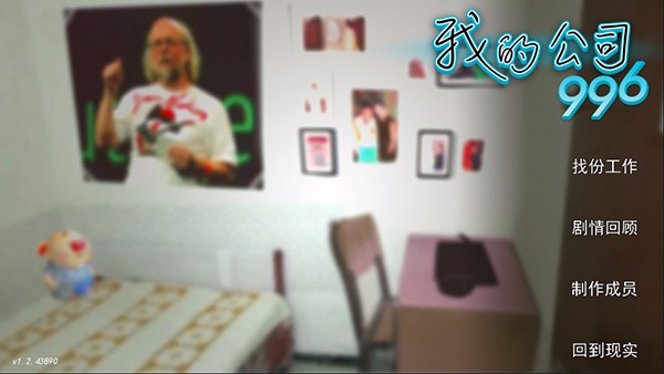 我的公司996体验服版