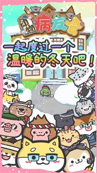 动物病友会体验服版截图3