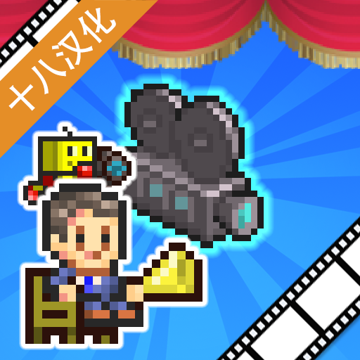 电影工作室物语国际服版