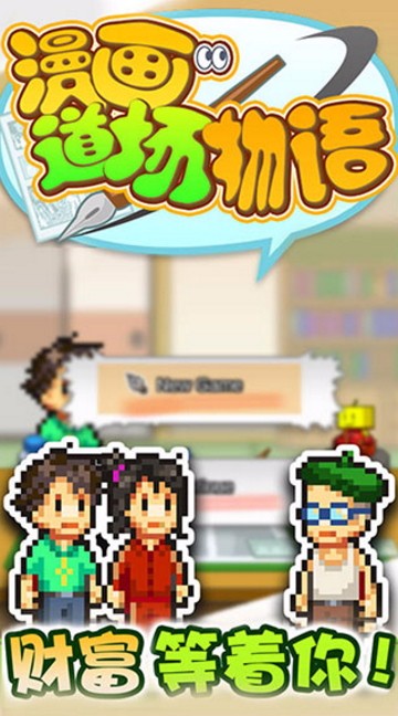漫画道场物语国际服版截图3