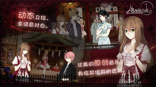 人偶馆绮幻夜体验服版截图4