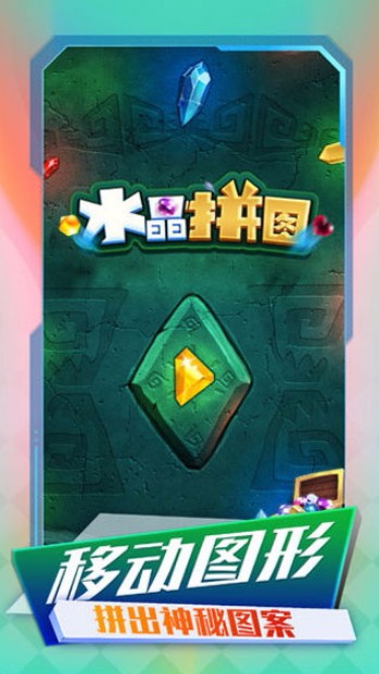 水晶拼图国际服版截图2