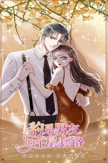 豹系男友的千层套路体验服版截图2