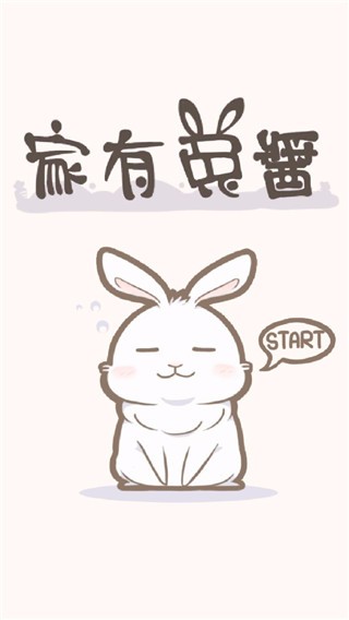 家有兔酱免费版