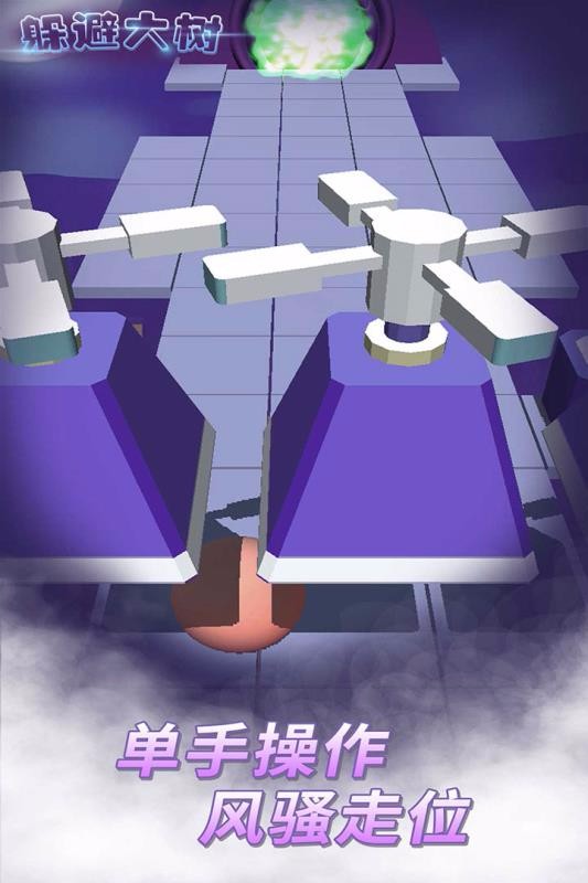躲避大树免费版