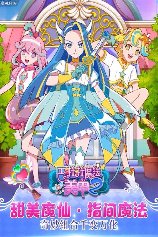 巴啦啦魔法美甲2体验服版截图3