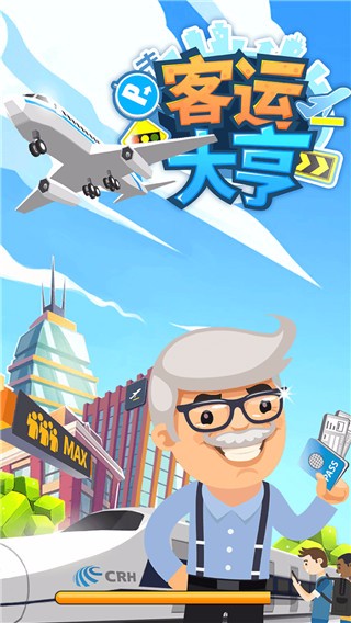 客运大亨体验服版