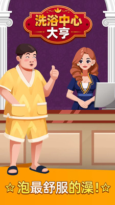 温泉大亨官方版