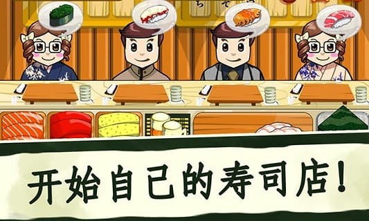 寿司好友Sushi Friends免费版